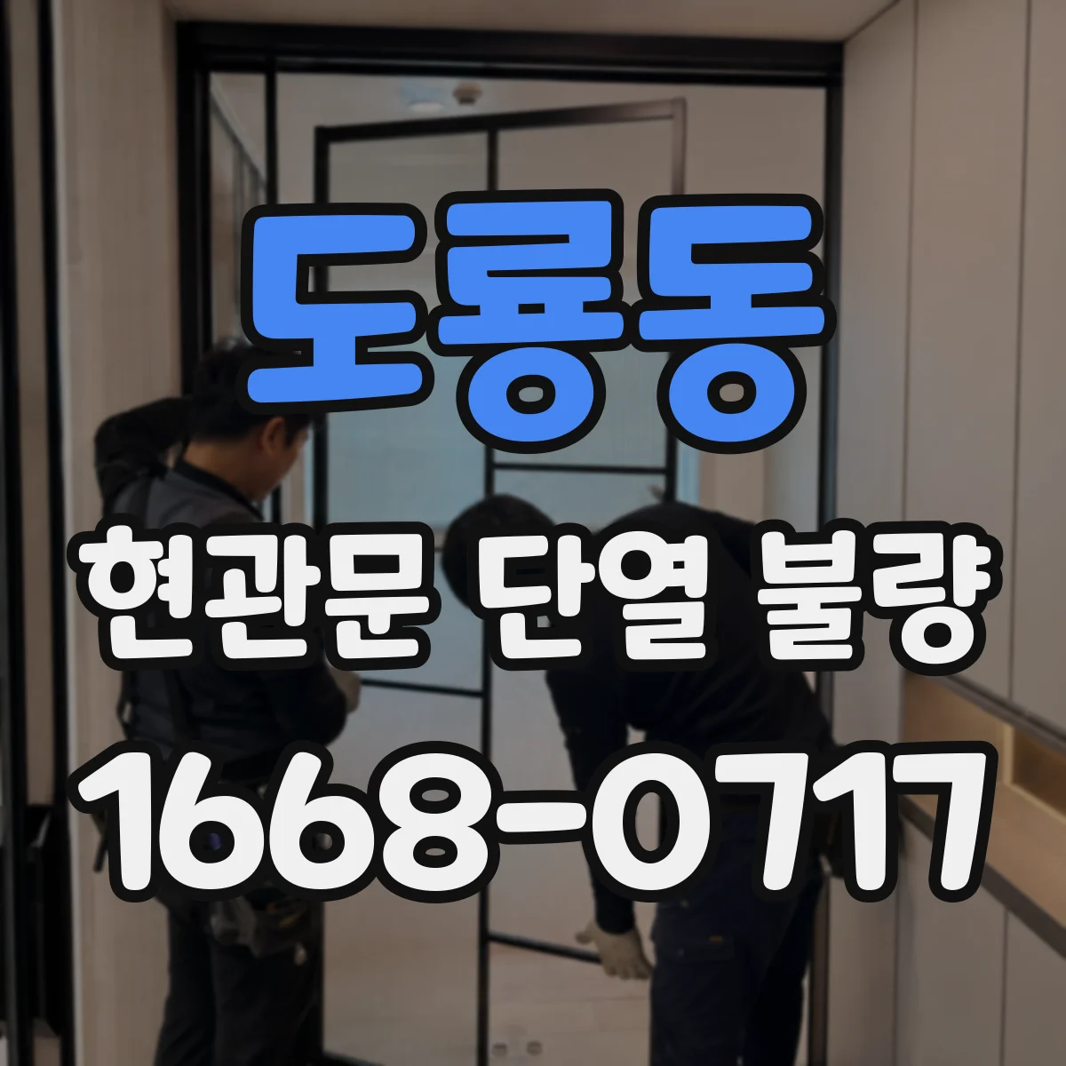 도룡동 현관문 단열 불량