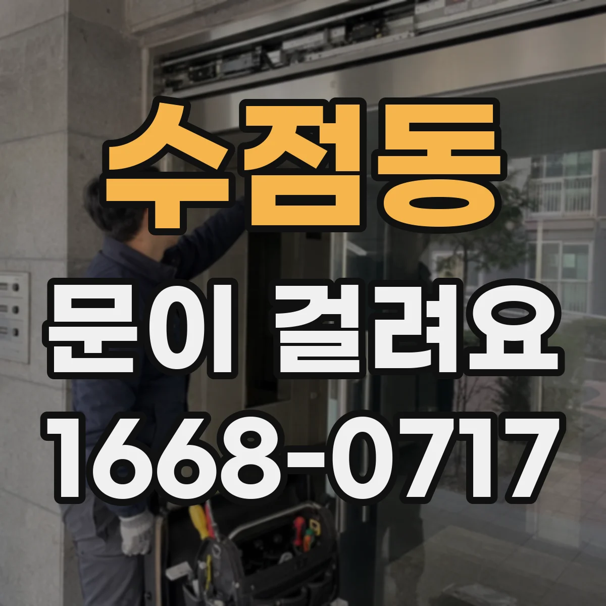 수점동 문이 걸려요