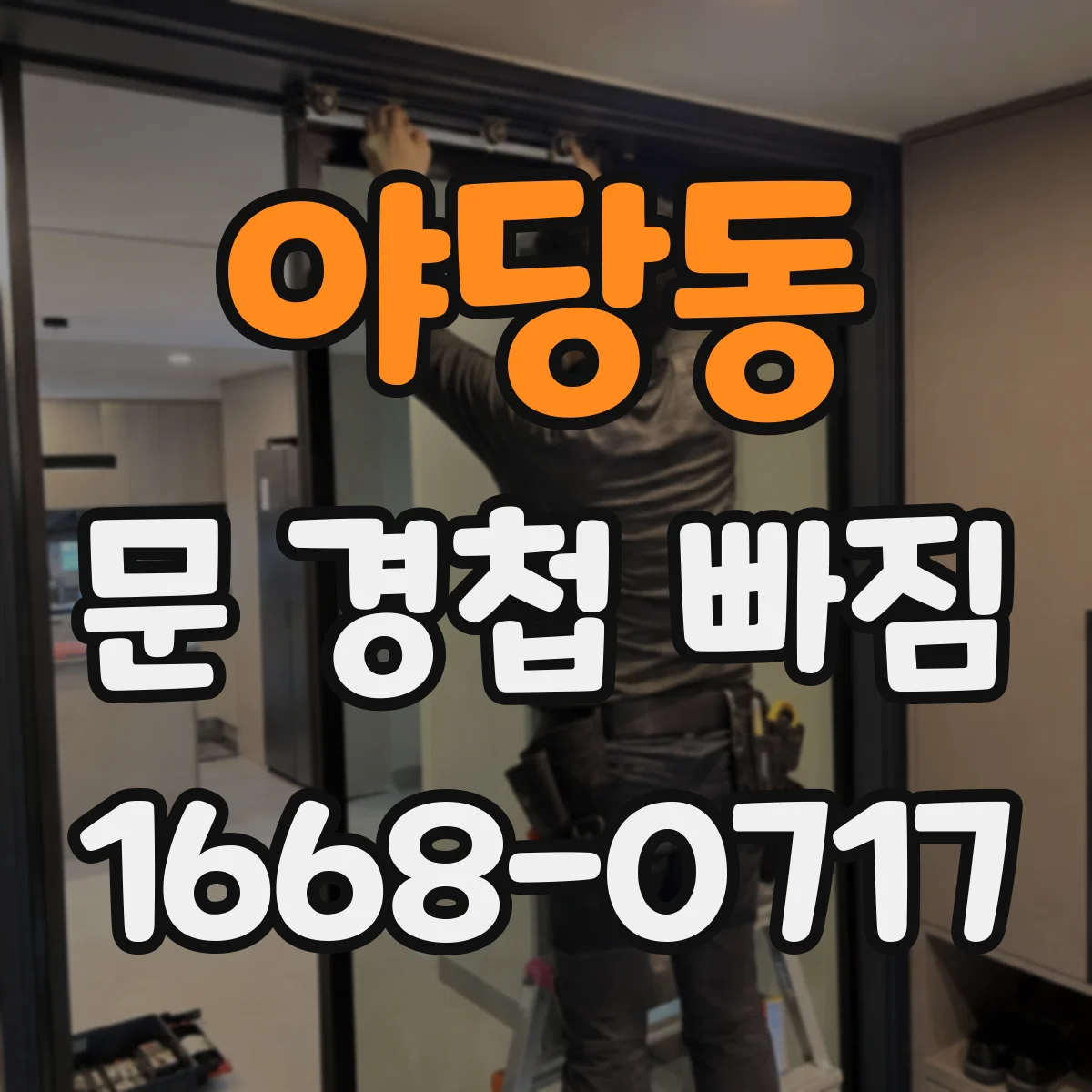 야당동 문 경첩 빠짐