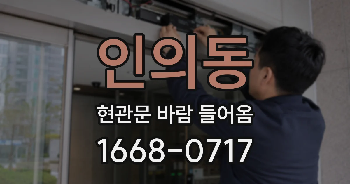 인의동 현관문 바람 들어옴