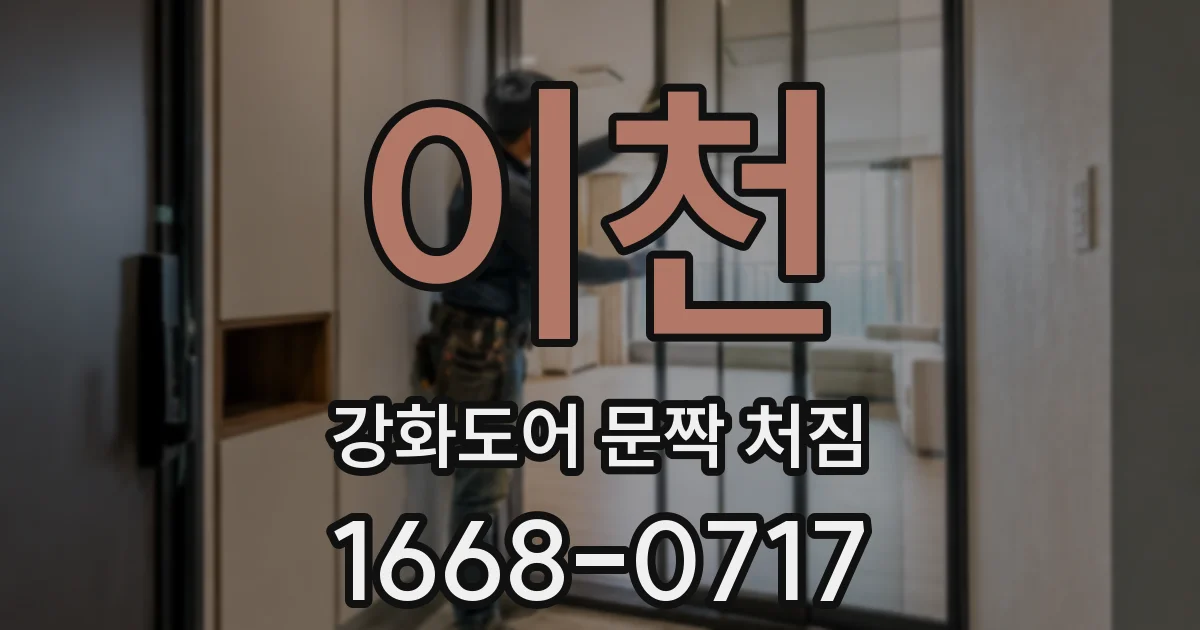 이천 강화도어 문짝 처짐
