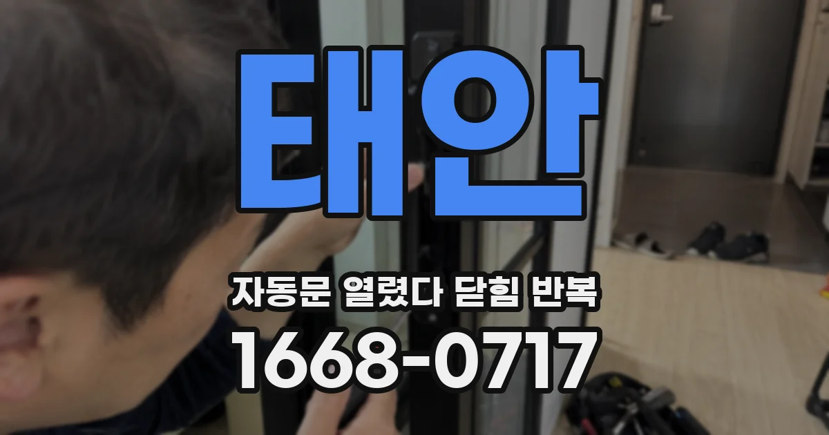 태안 자동문 열렸다 닫힘 반복 현상은 문이 열리자마자 다시 닫히거나, 한 번 멈춘 뒤 재가동되며 반복되는 경우가 많습니다.
