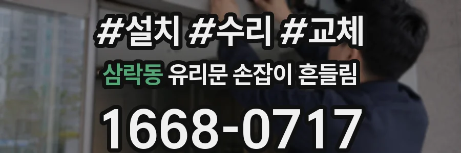 삼락동 유리문 손잡이 흔들림
