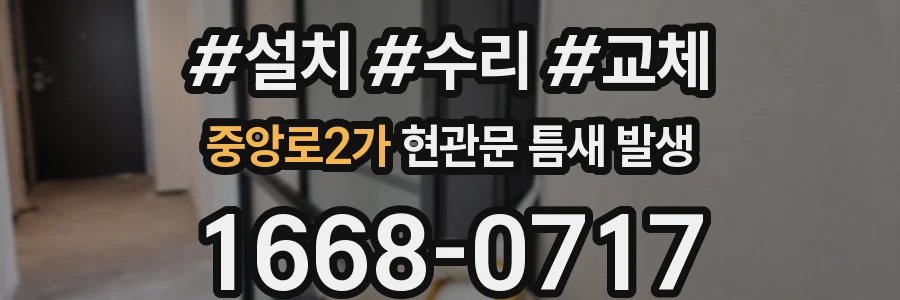 중앙로2가 현관문 틈새 발생