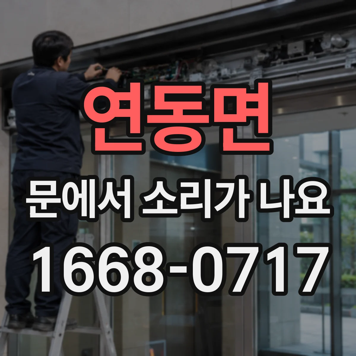 연동면 문에서 소리가 나요