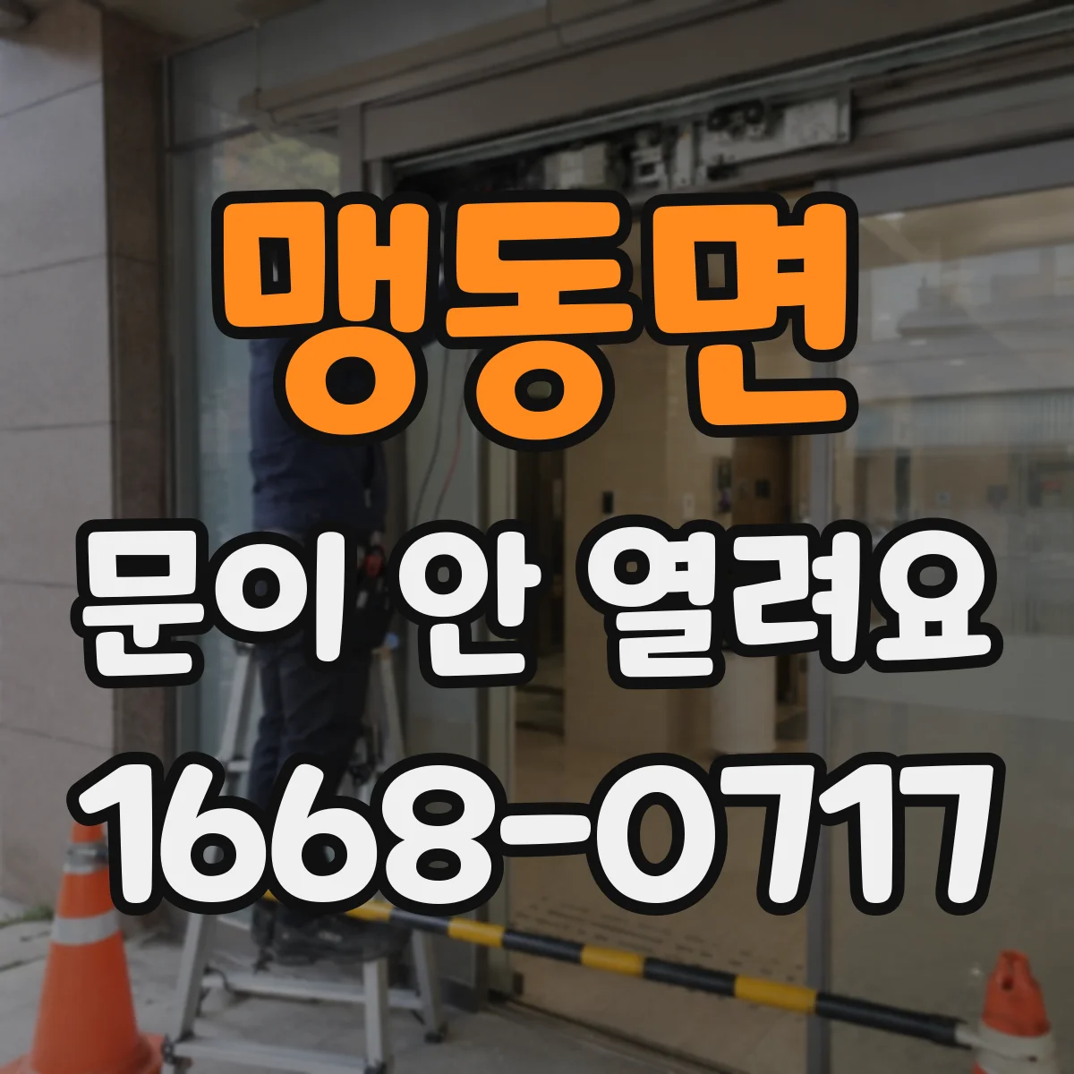 맹동면 문이 안 열려요