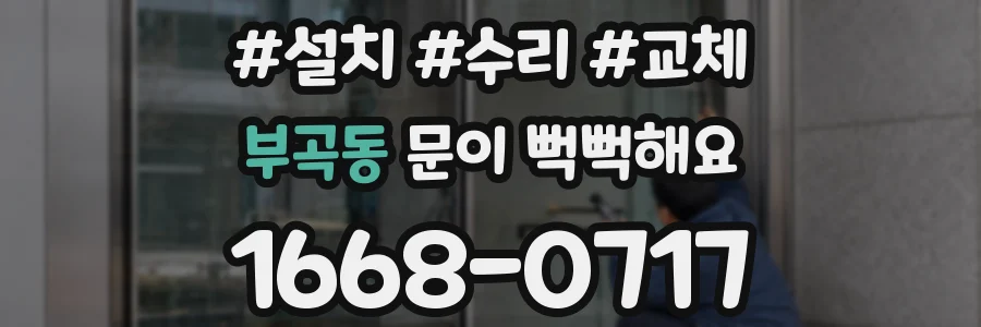 부곡동 문이 뻑뻑해요