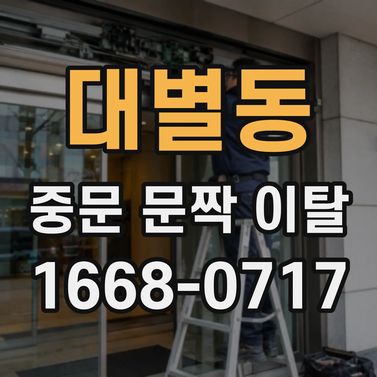 대별동 중문 문짝 이탈