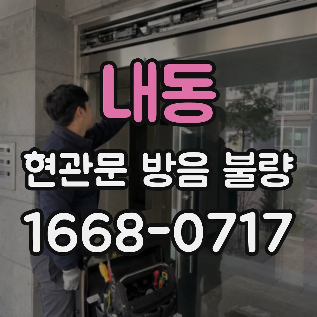 내동 현관문 방음 불량