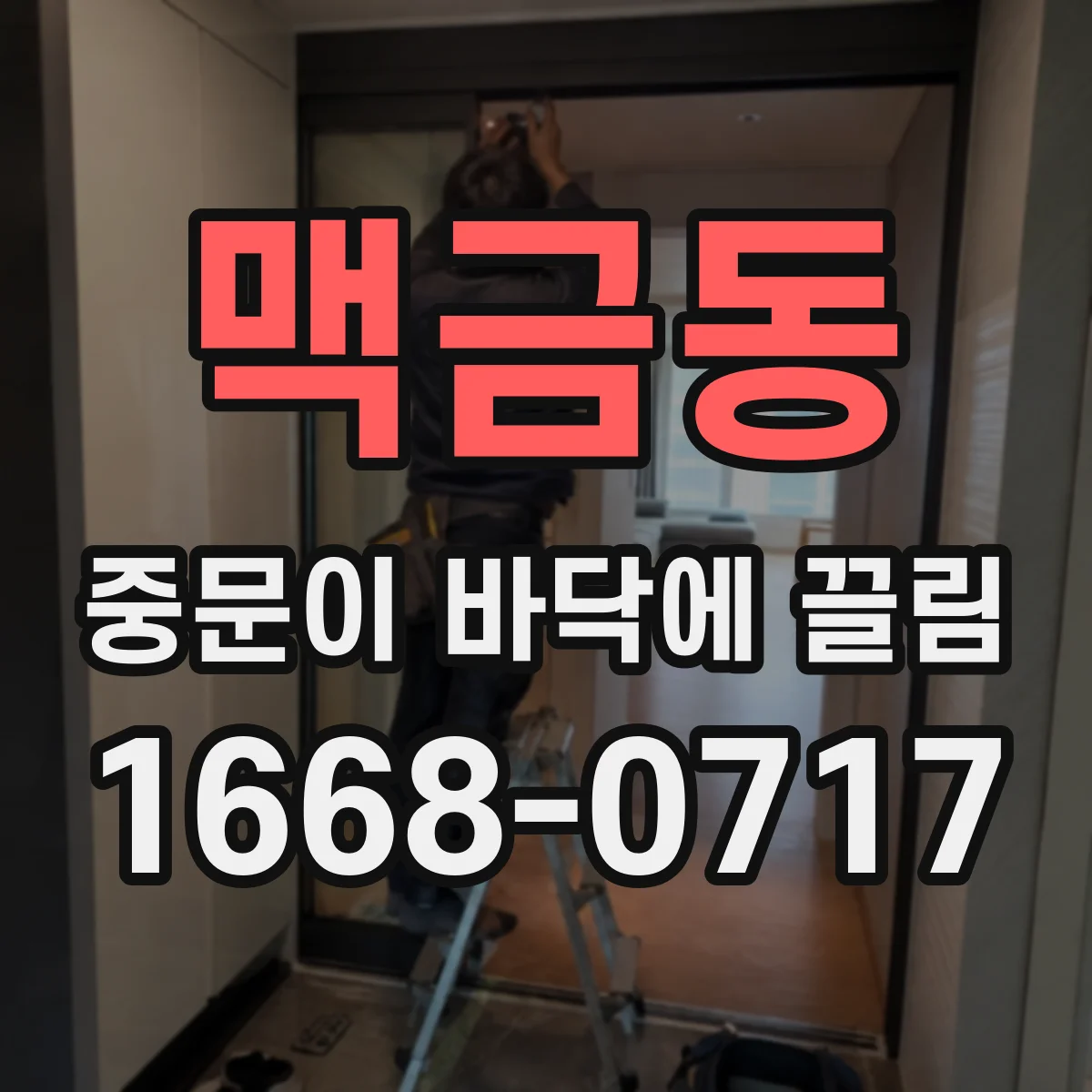 맥금동 중문이 바닥에 끌림