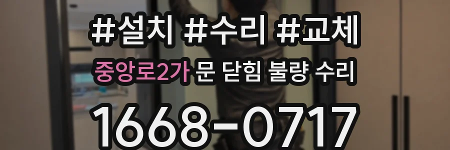 중앙로2가 문 닫힘 불량 수리