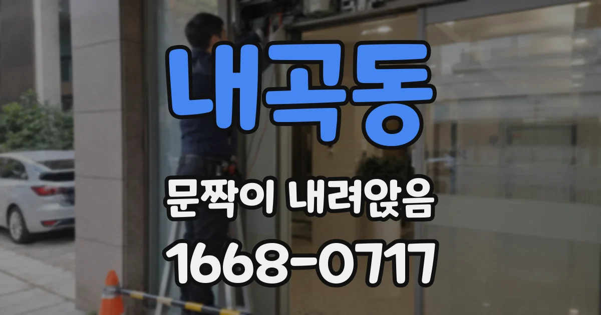 내곡동 문짝이 내려앉음