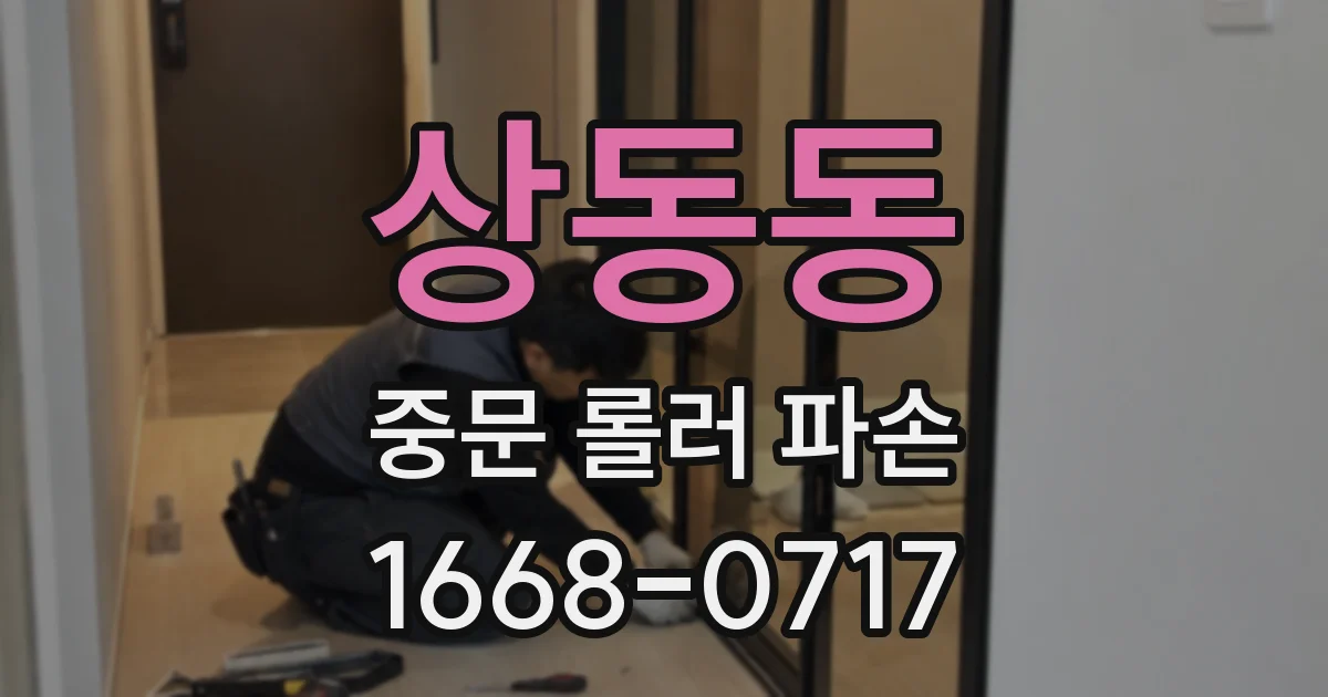 상동동 중문 롤러 파손