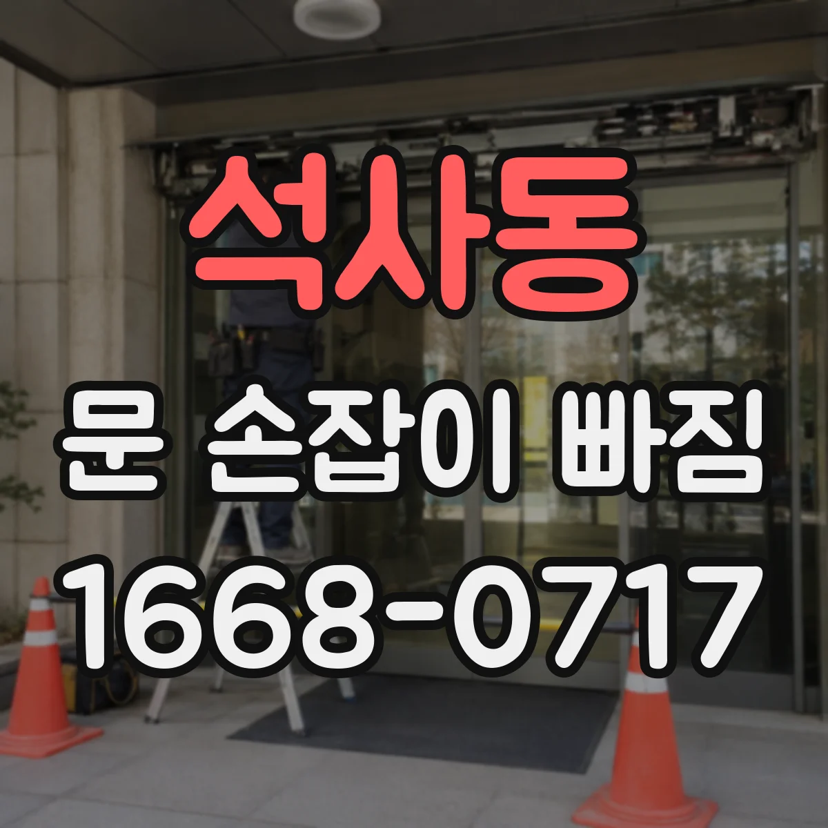 석사동 문 손잡이 빠짐