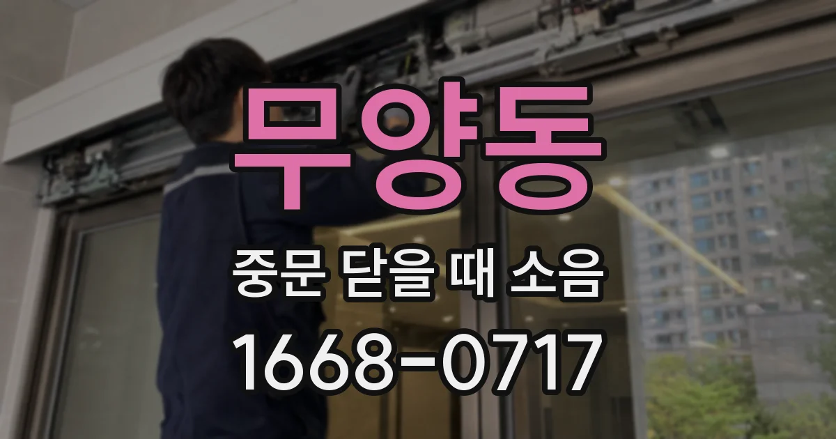 무양동 중문 닫을 때 소음
