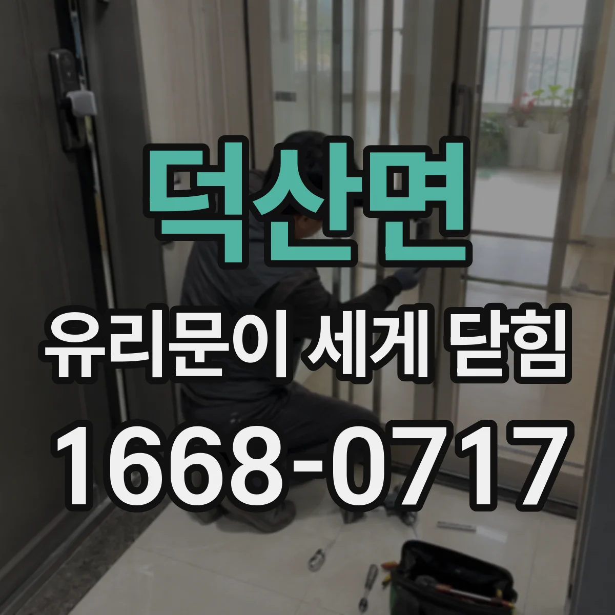 덕산면 유리문이 세게 닫힘