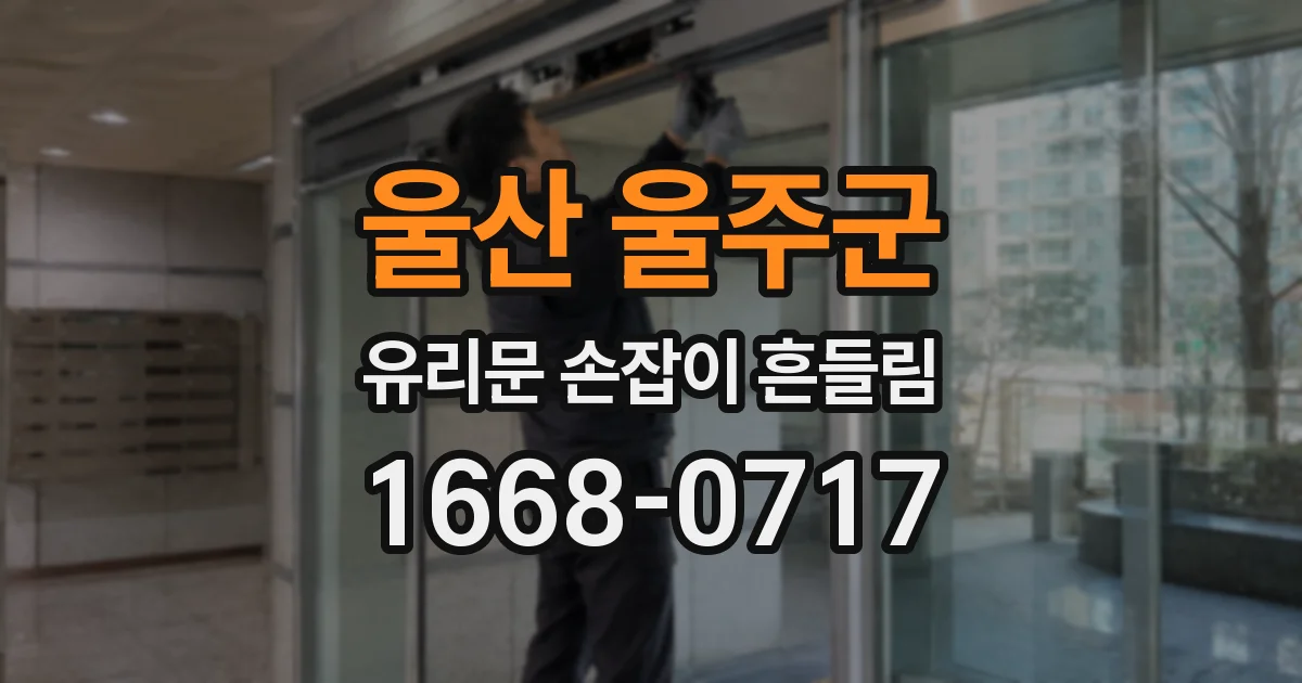 울산 울주군 유리문 손잡이 흔들림