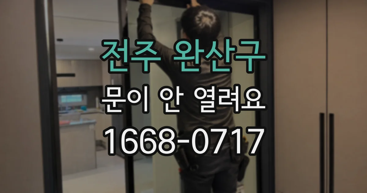 전주 완산구 문이 안 열려요