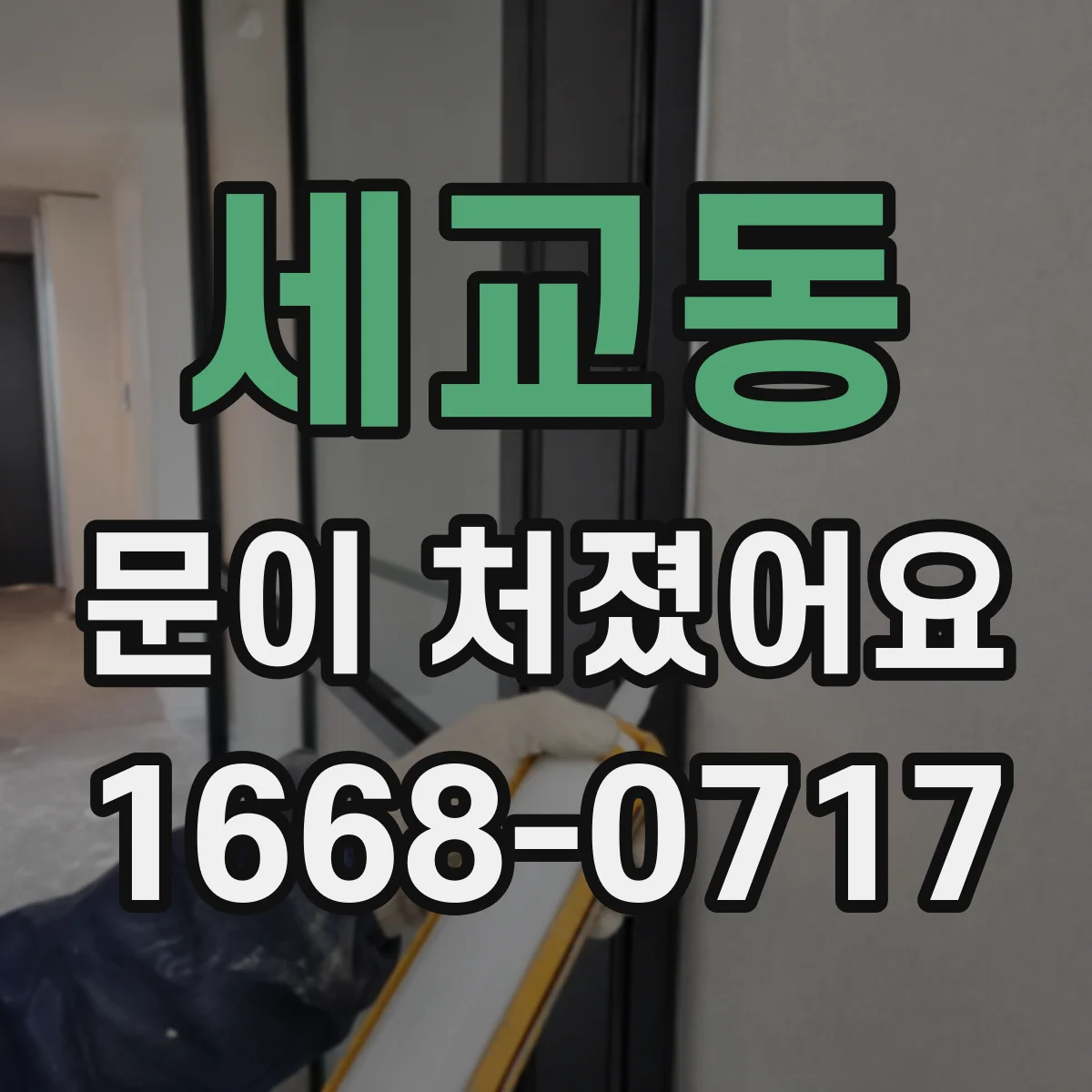 세교동 문이 처졌어요