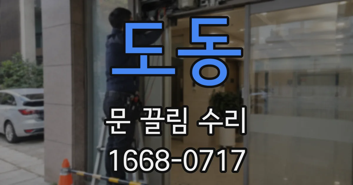 도동 문 끌림 수리