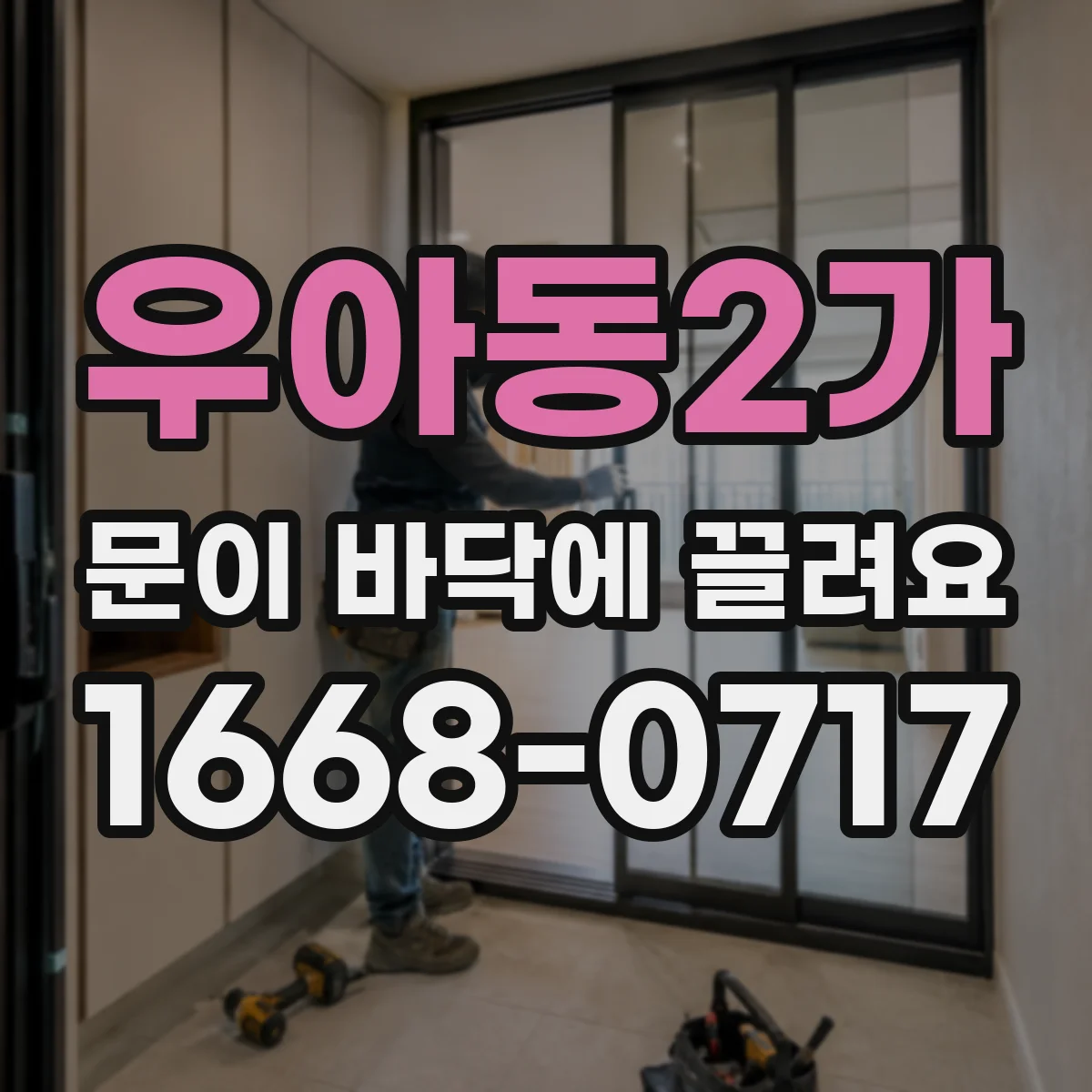 우아동2가 문이 바닥에 끌려요