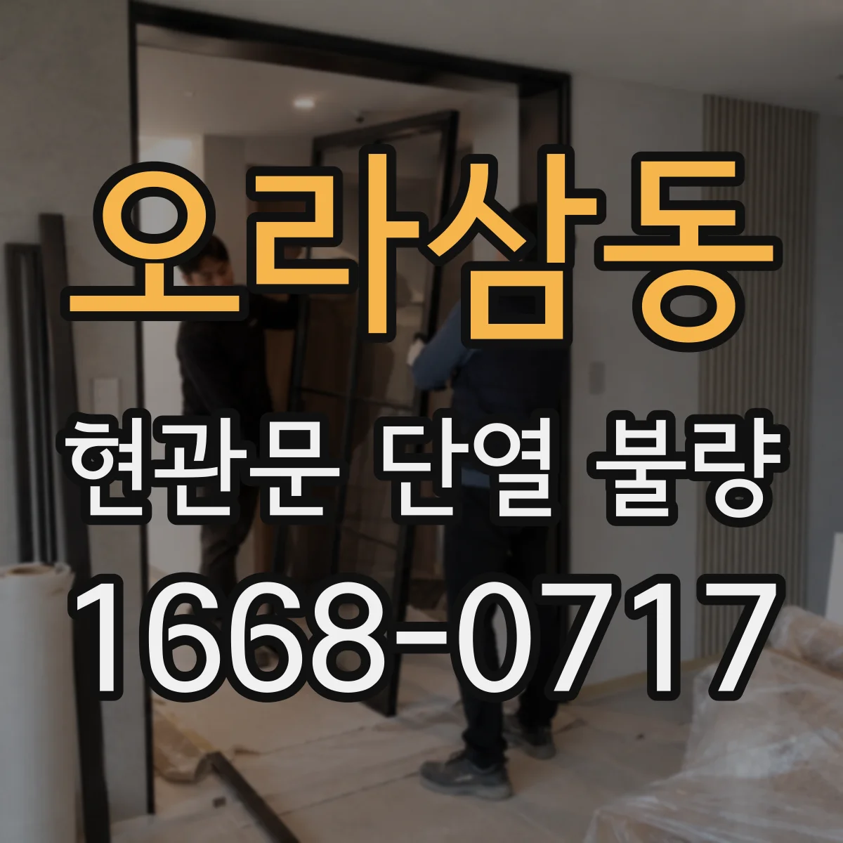 오라삼동 현관문 단열 불량