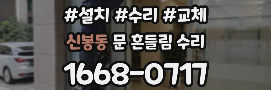 신봉동 문 흔들림 수리
