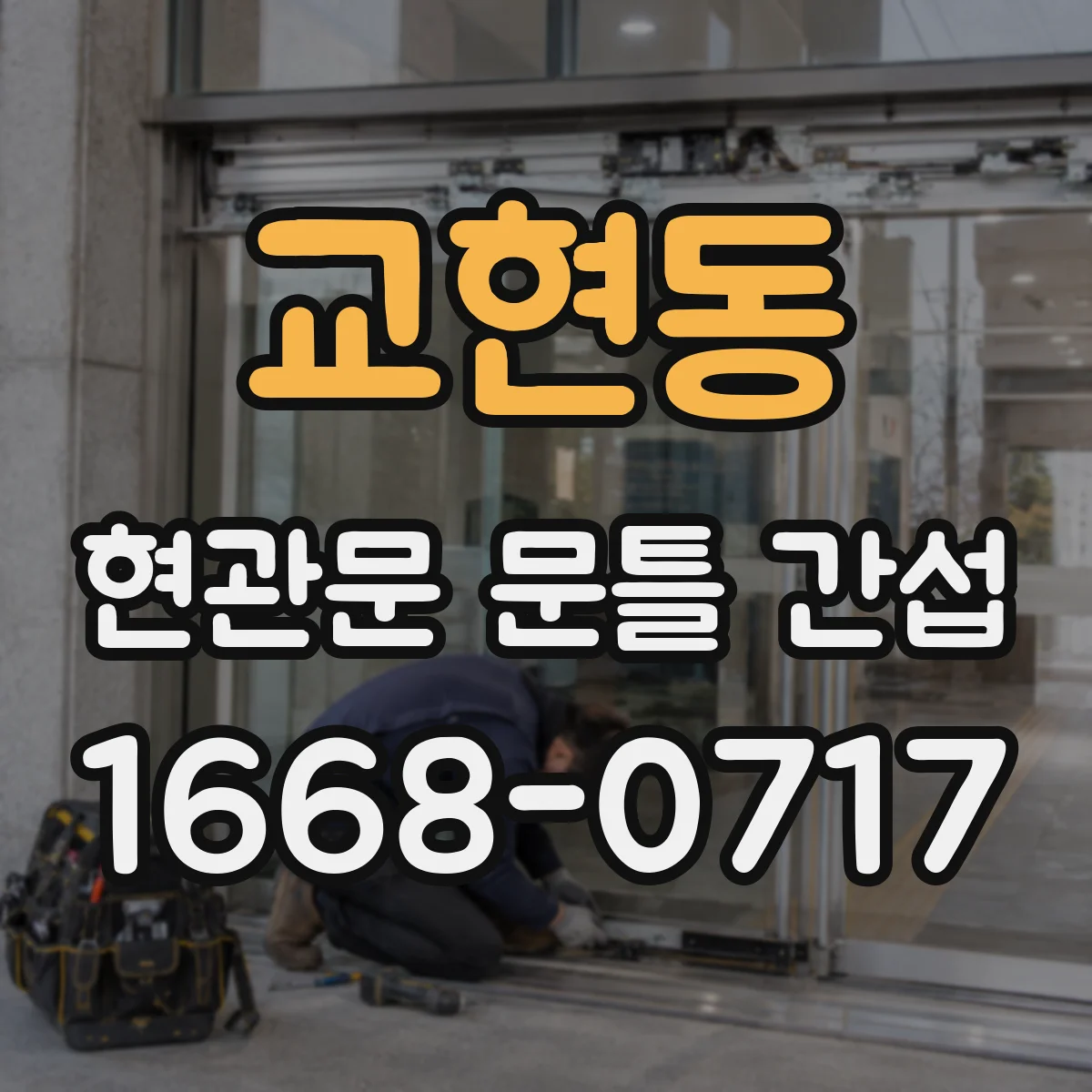 교현동 현관문 문틀 간섭
