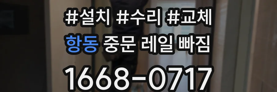 항동 중문 레일 빠짐
