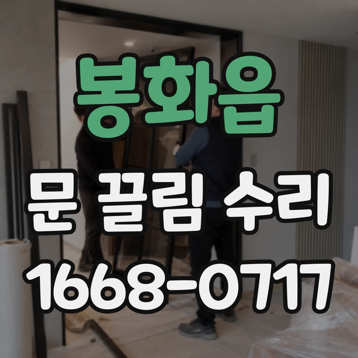 봉화읍 문 끌림 수리