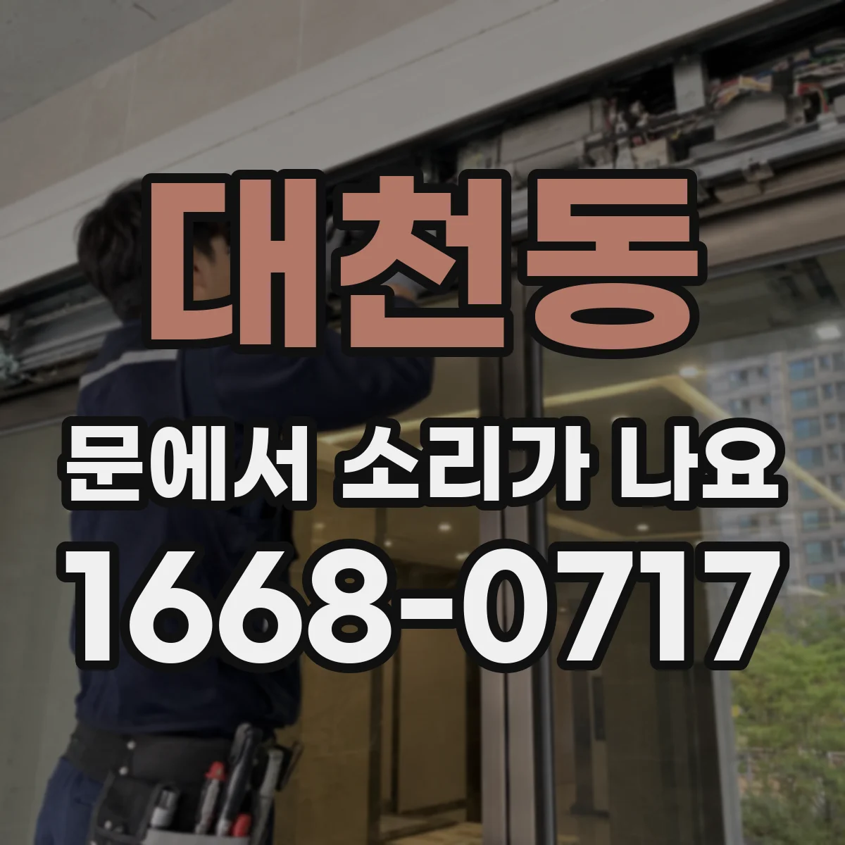 대천동 문에서 소리가 나요