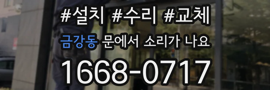 금강동 문에서 소리가 나요