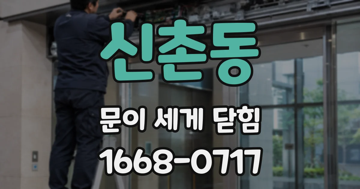 신촌동 문이 세게 닫힘