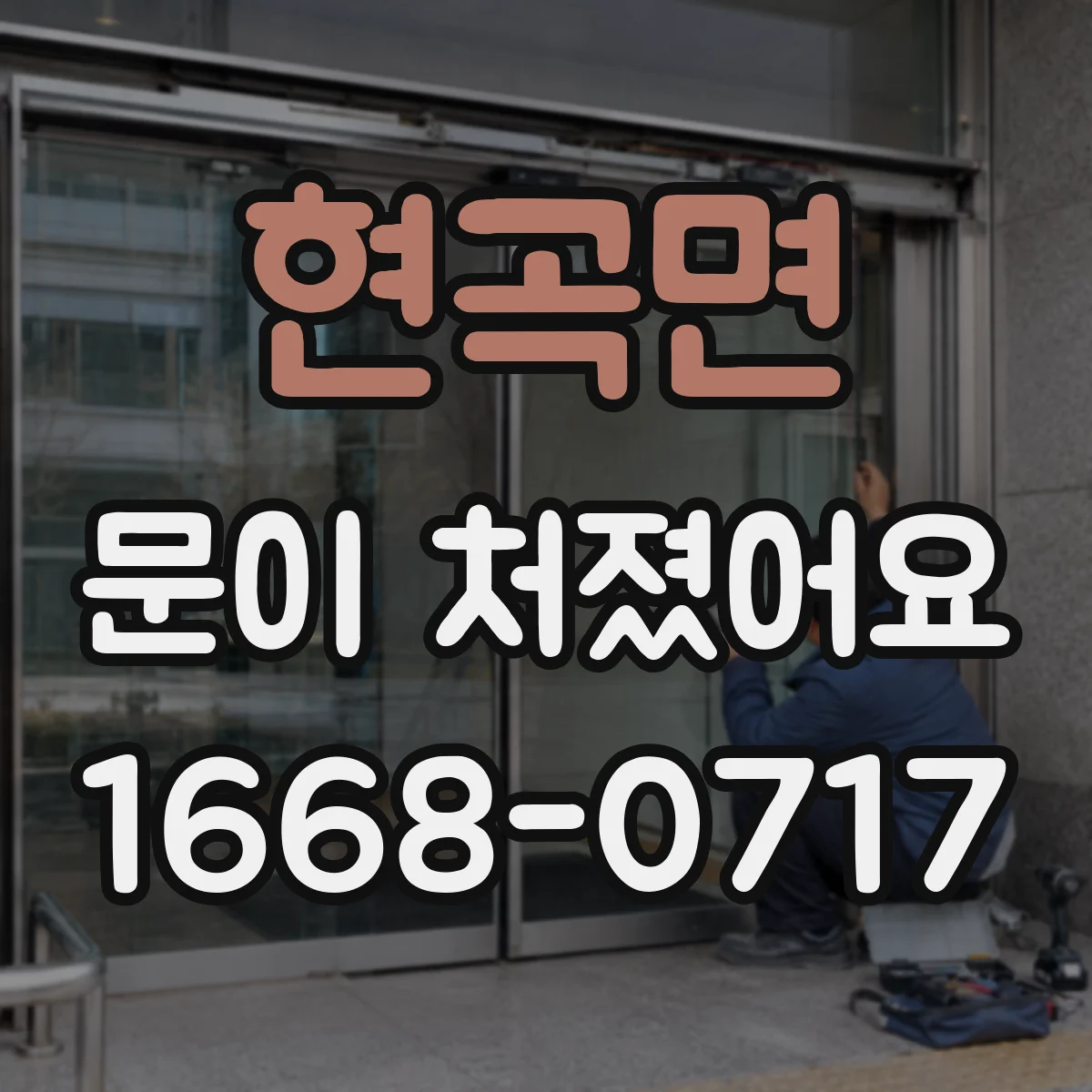 현곡면 문이 처졌어요