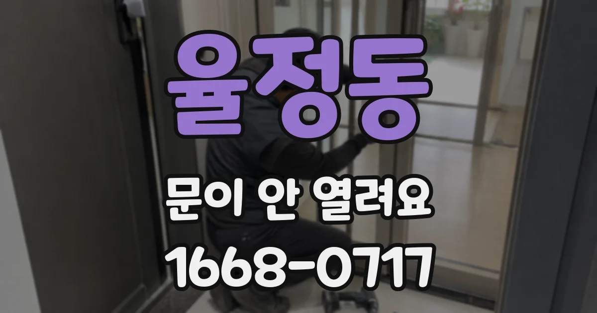 율정동 문이 안 열려요