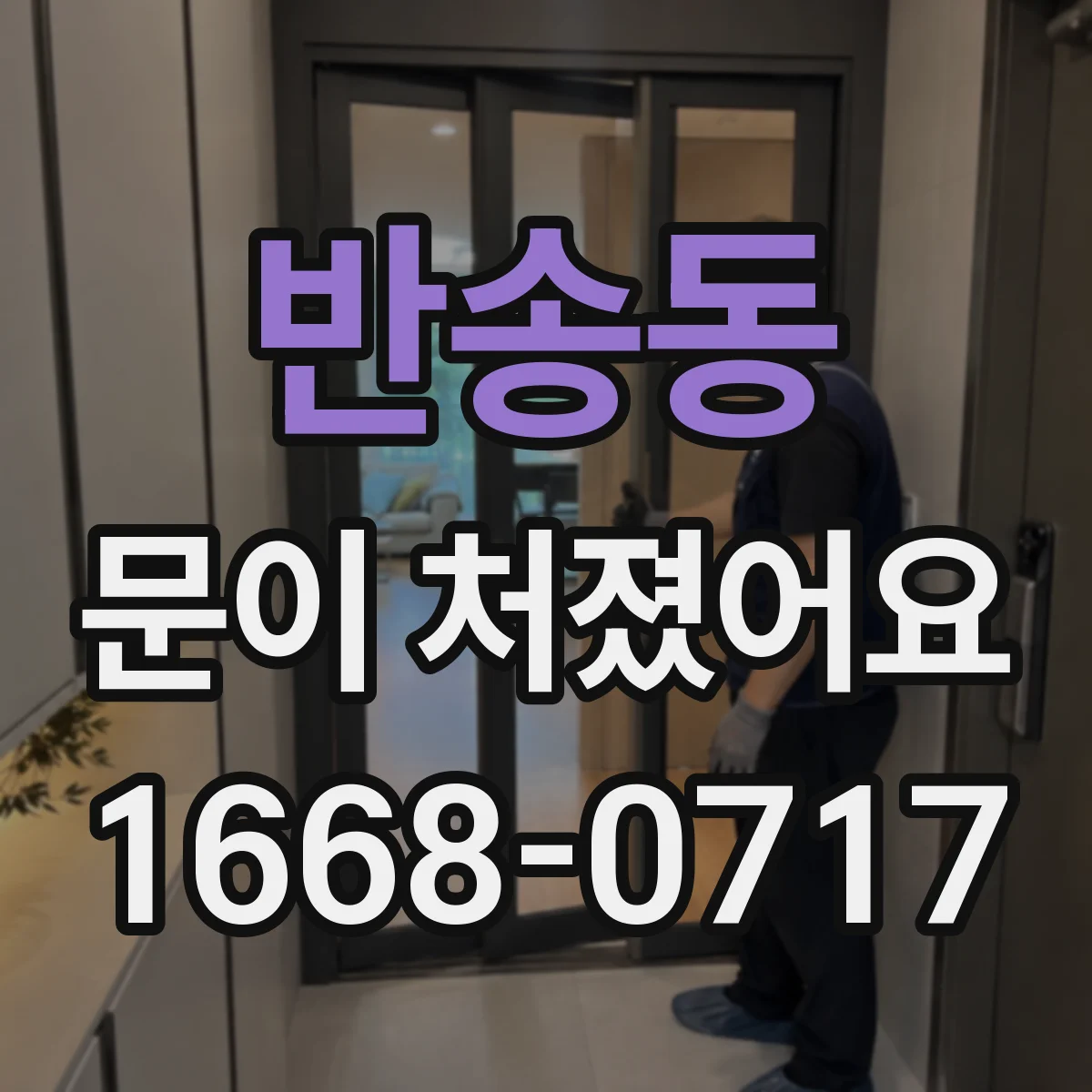 반송동 문이 처졌어요