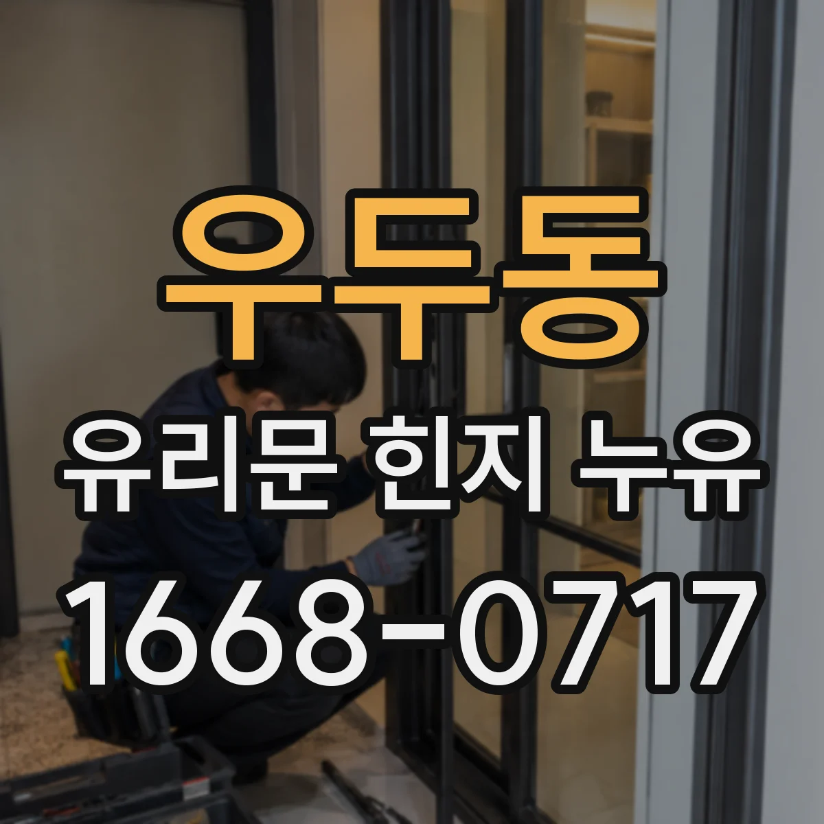 우두동 유리문 힌지 누유
