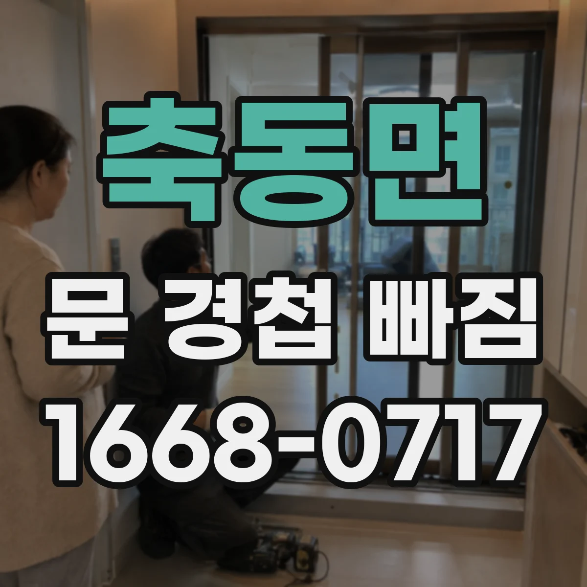 축동면 문 경첩 빠짐
