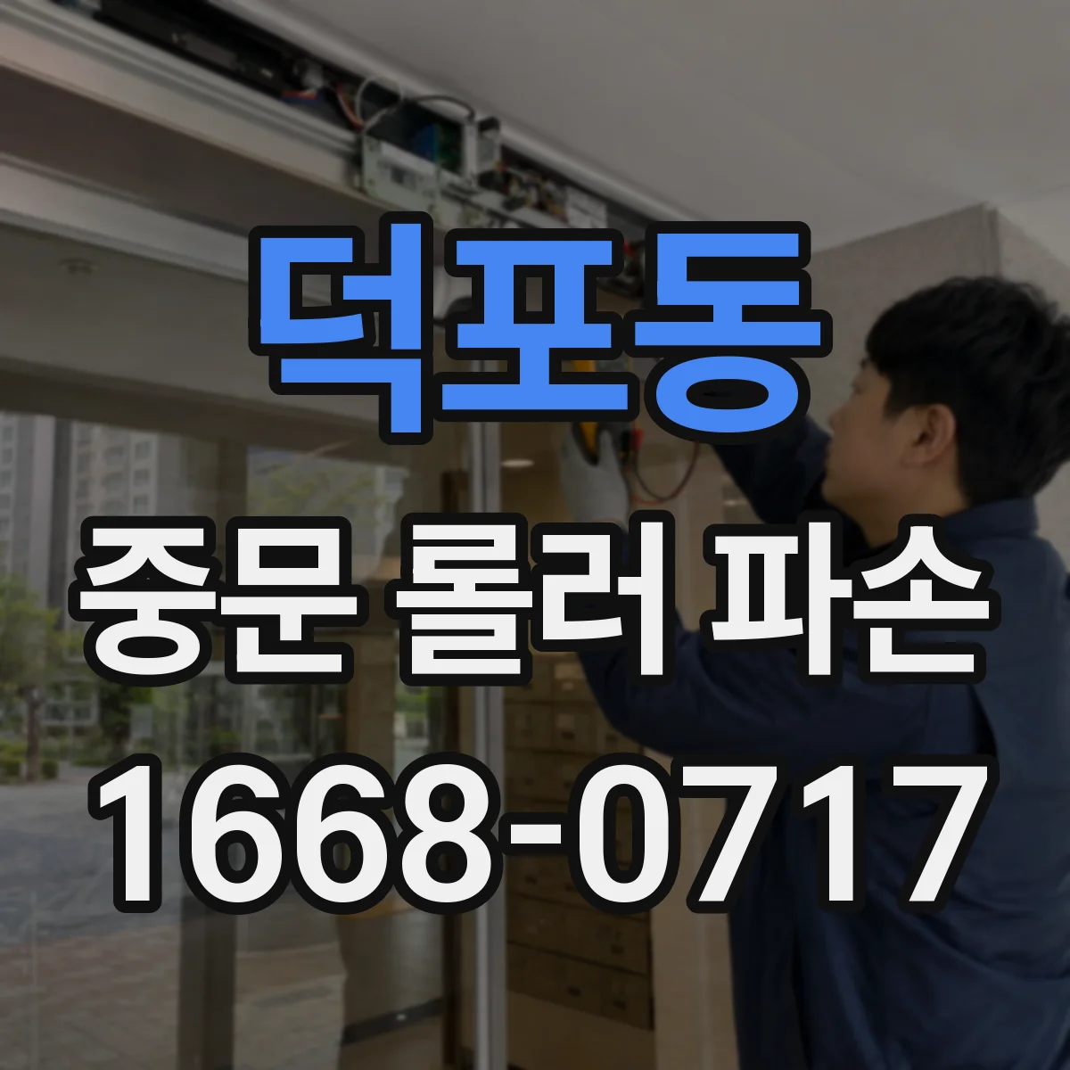 덕포동 중문 롤러 파손