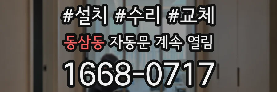 동삼동 자동문 계속 열림
