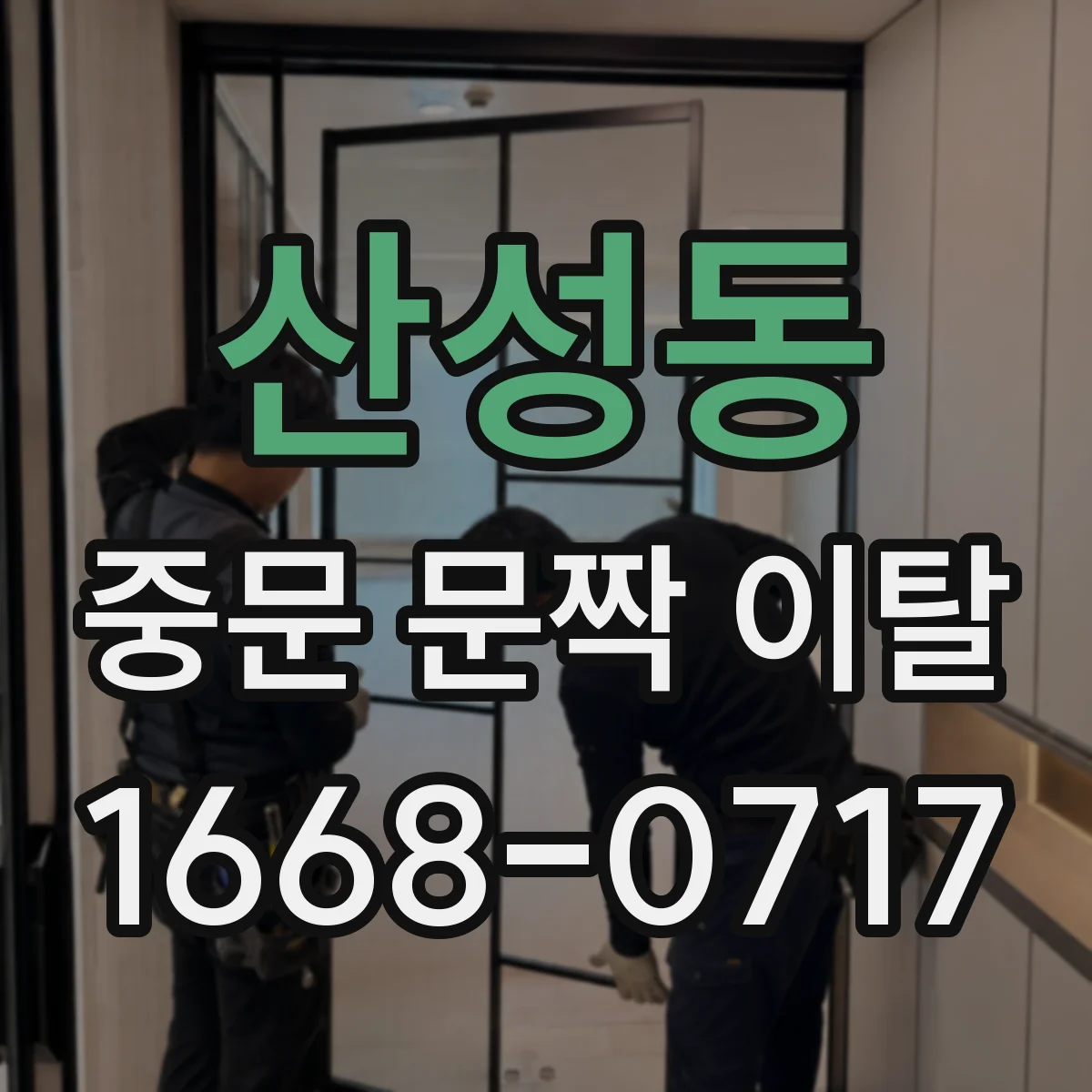 산성동 중문 문짝 이탈