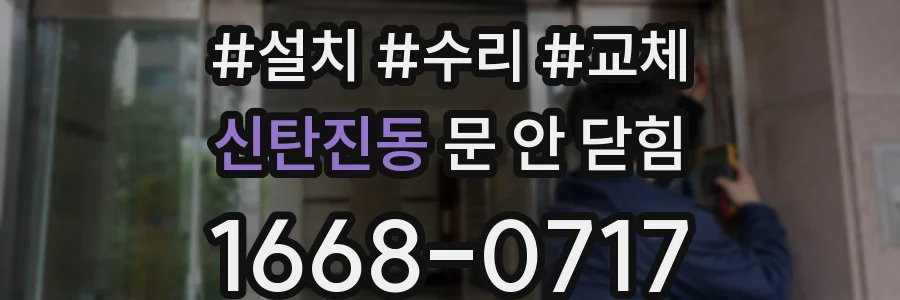 신탄진동 문 안 닫힘