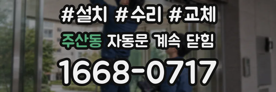 주산동 자동문 계속 닫힘