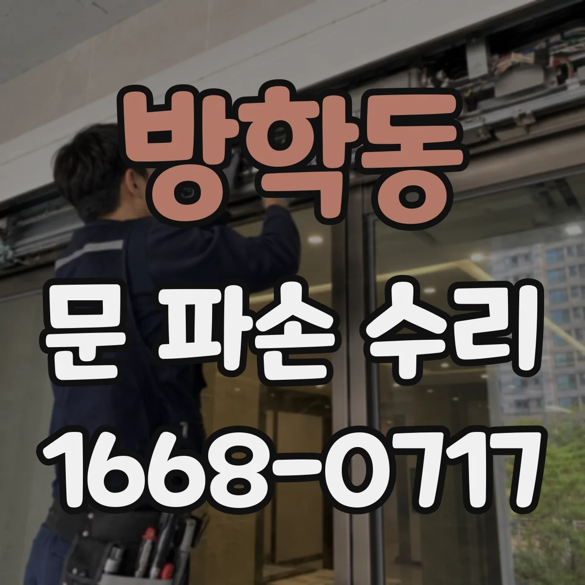 방학동 문 파손 수리
