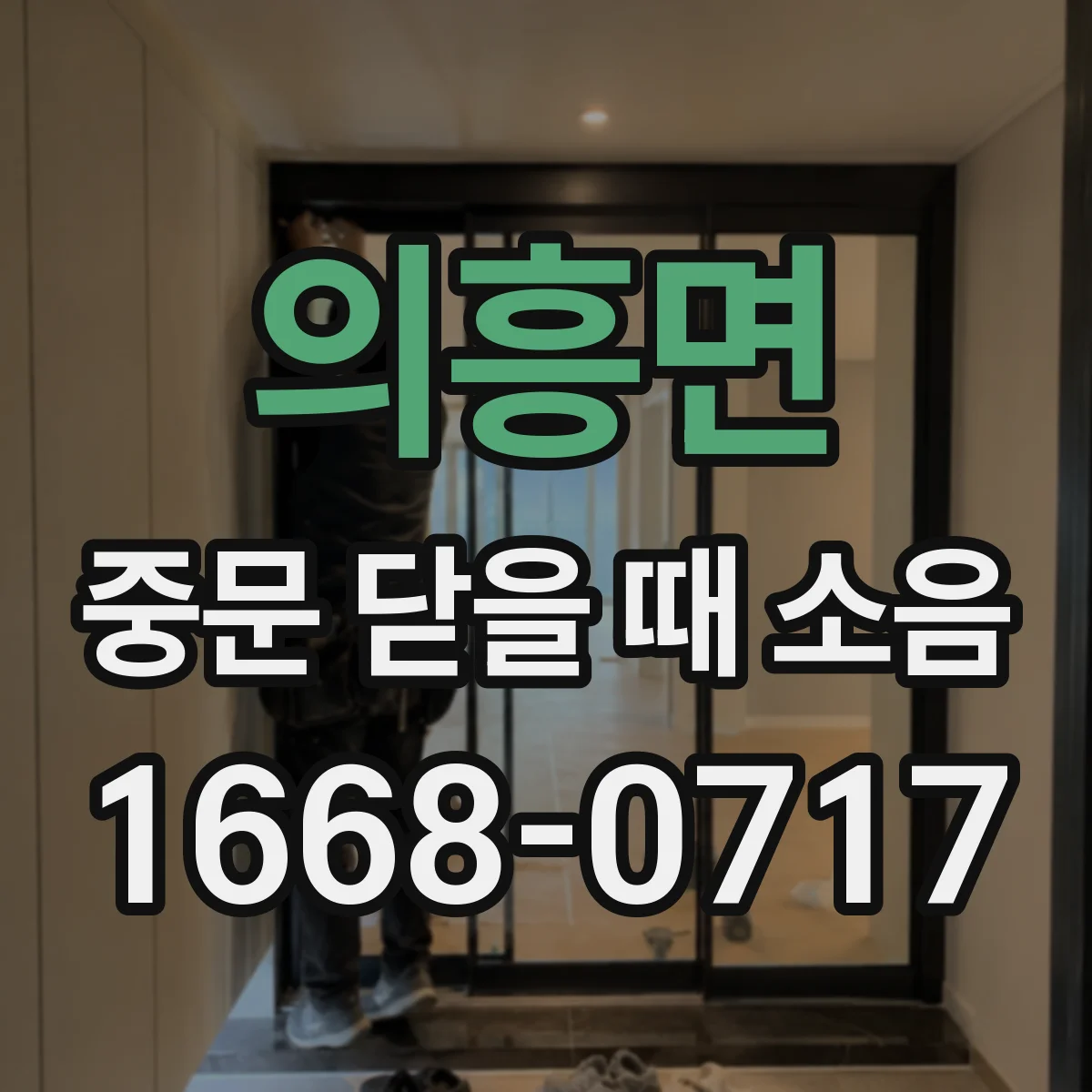 의흥면 중문 닫을 때 소음