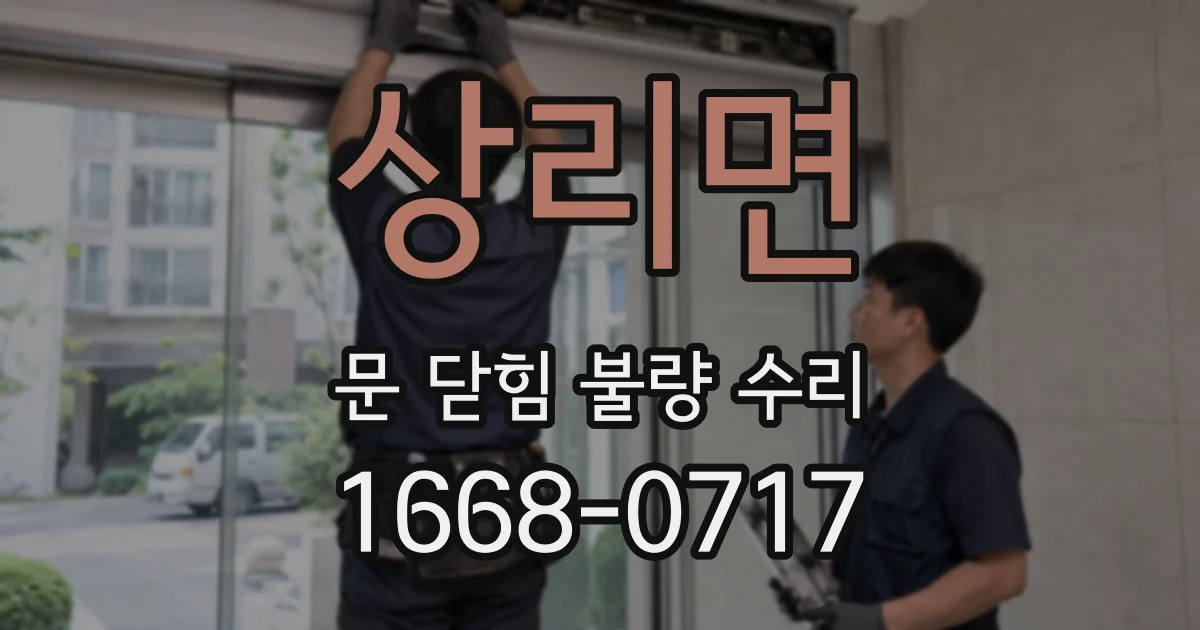 상리면 문 닫힘 불량 수리