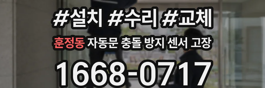 훈정동 자동문 충돌 방지 센서 고장