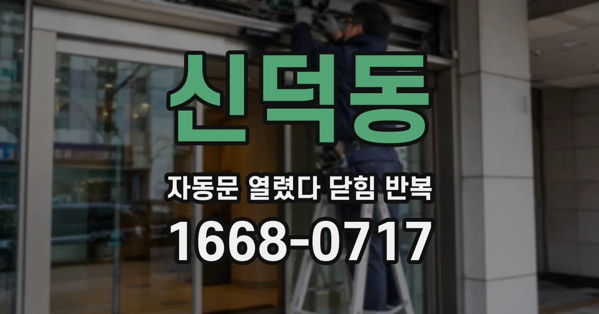 신덕동 자동문 열렸다 닫힘 반복 증상은 문이 열렸다가 즉시 닫혀 버리거나, 잠시 멈춘 뒤 다시 움직일 때 확인됩니다.