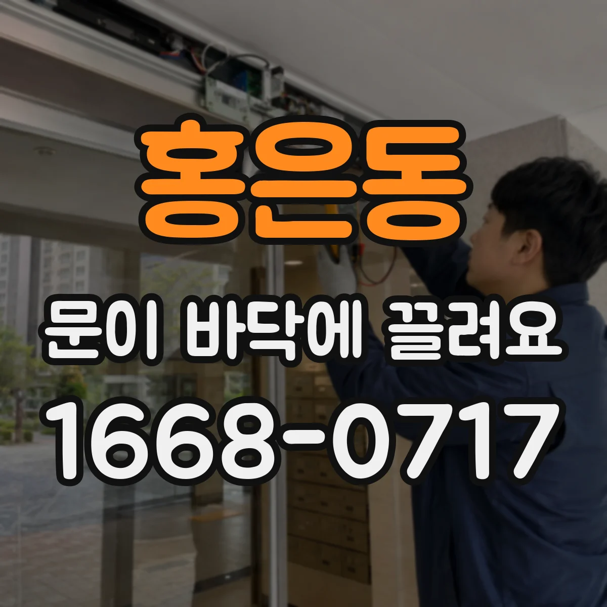홍은동 문이 바닥에 끌려요