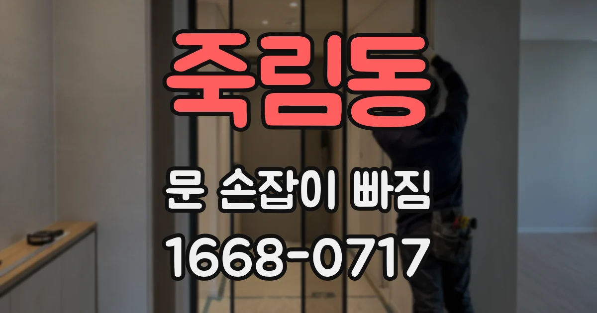 죽림동 문 손잡이 빠짐